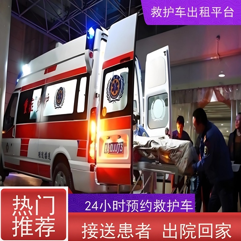 长短途跨省救护车-病人转运救护车- 救护车出租服务